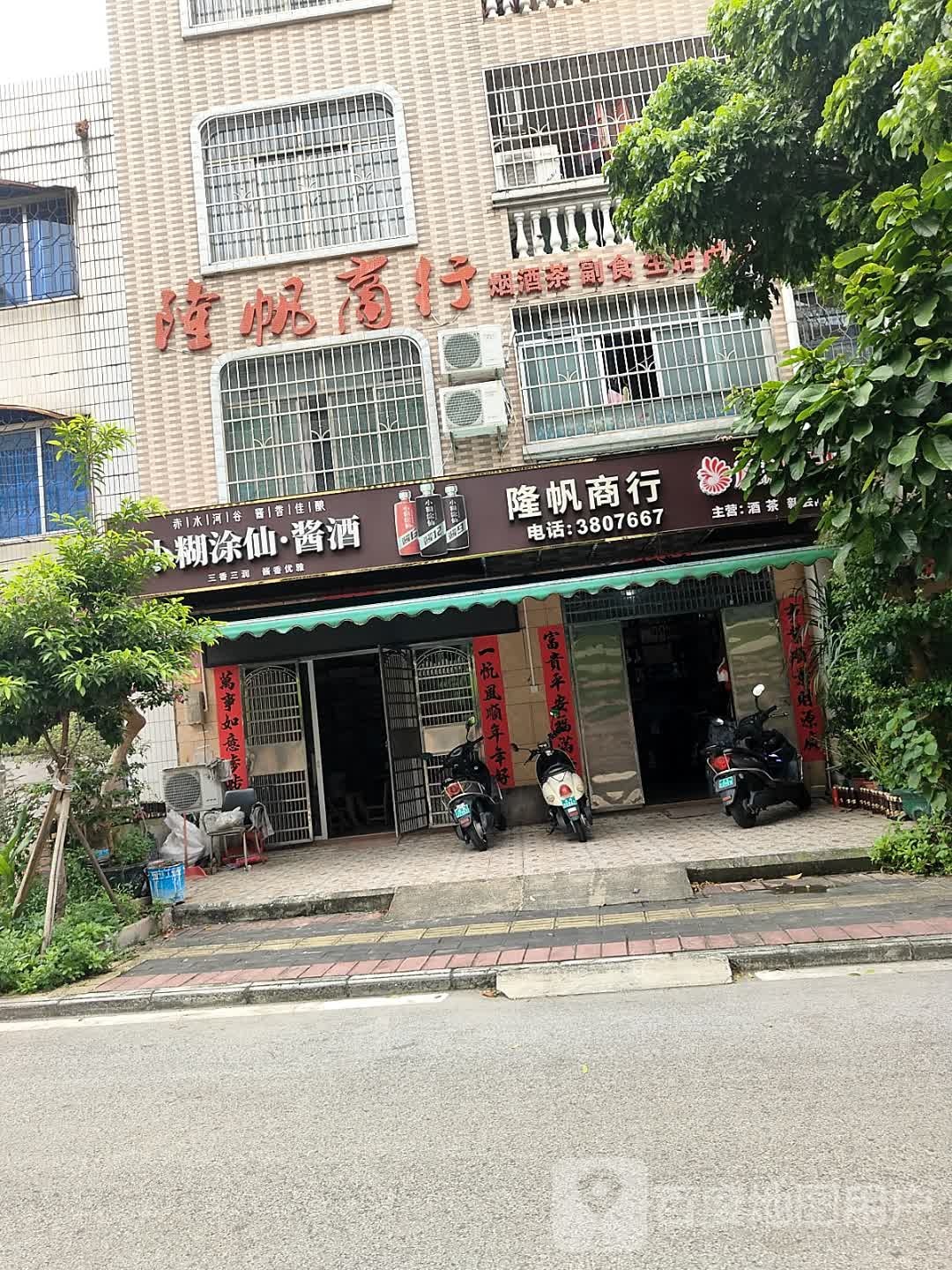 隆帆商行(银屋花园店)