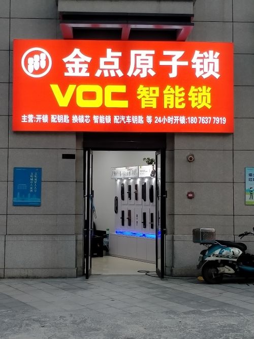 金点原子锁(大唐印象店)