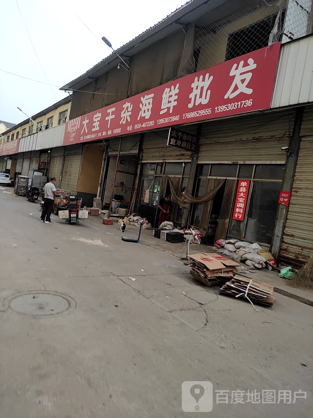 大朋干杂海鲜批