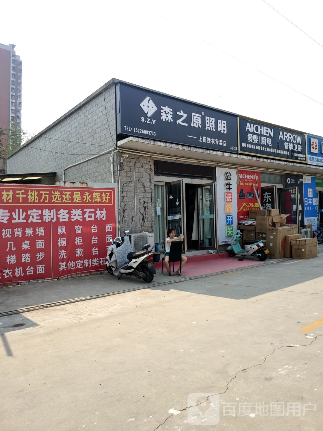 森之原照明(上街授权专卖店)