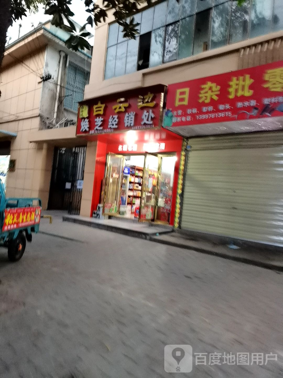 日杂批零