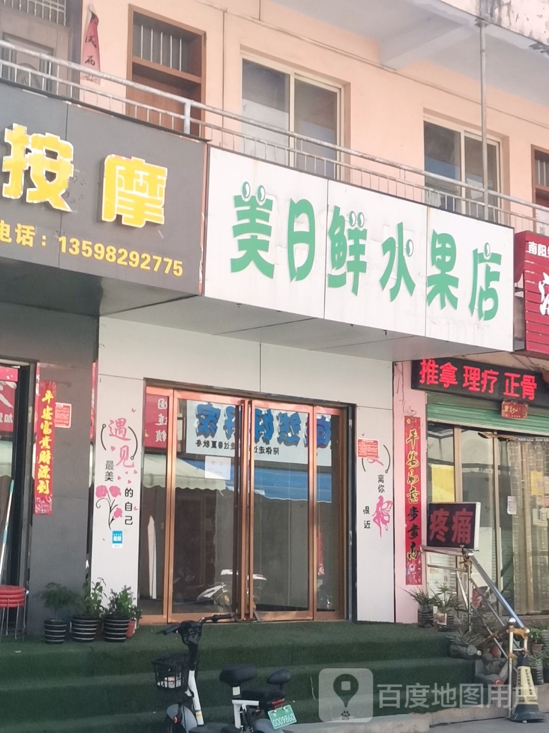 美日鲜水果店