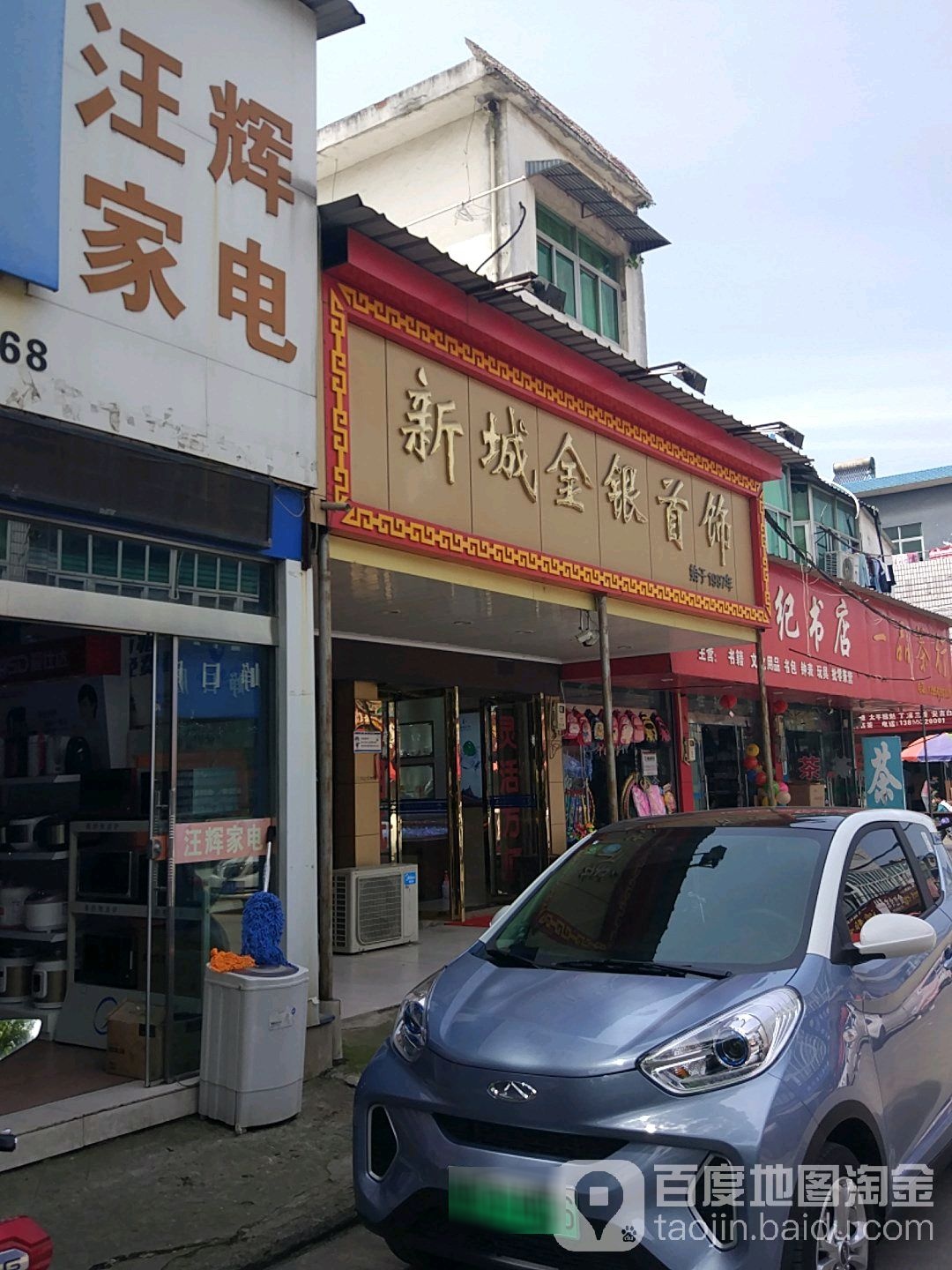 新城金银首饰