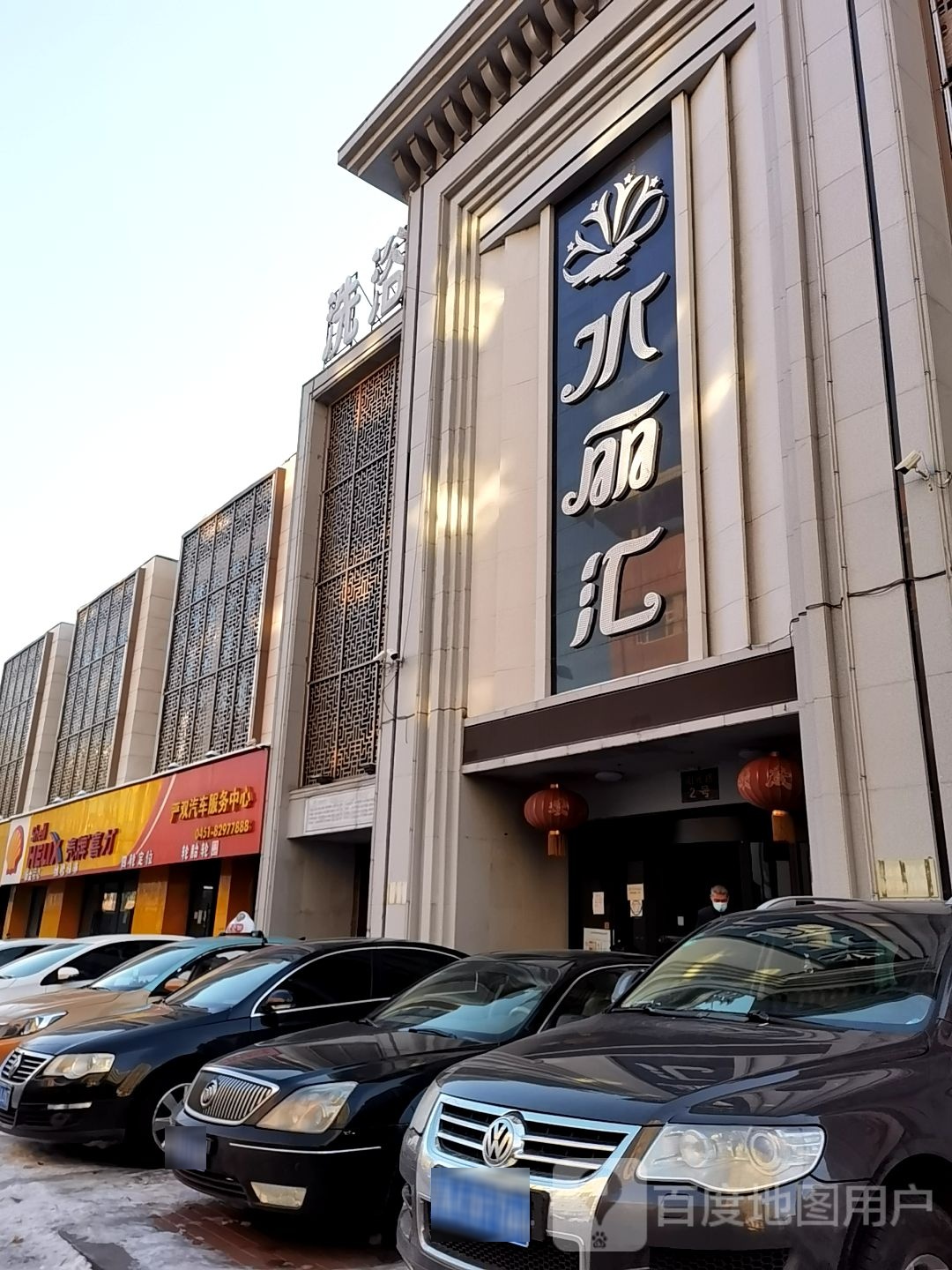 水丽会休闲浴馆(道外店)