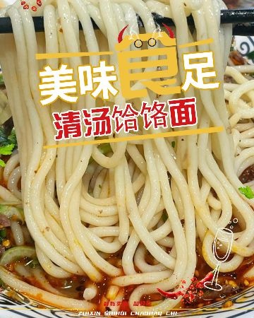 老党清汤饸饹