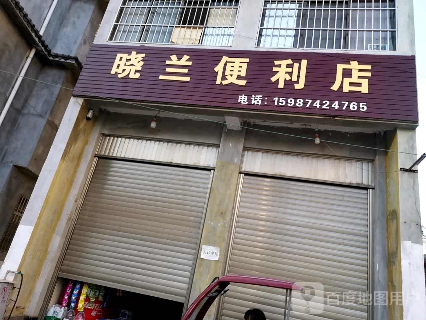 晓兰便利店