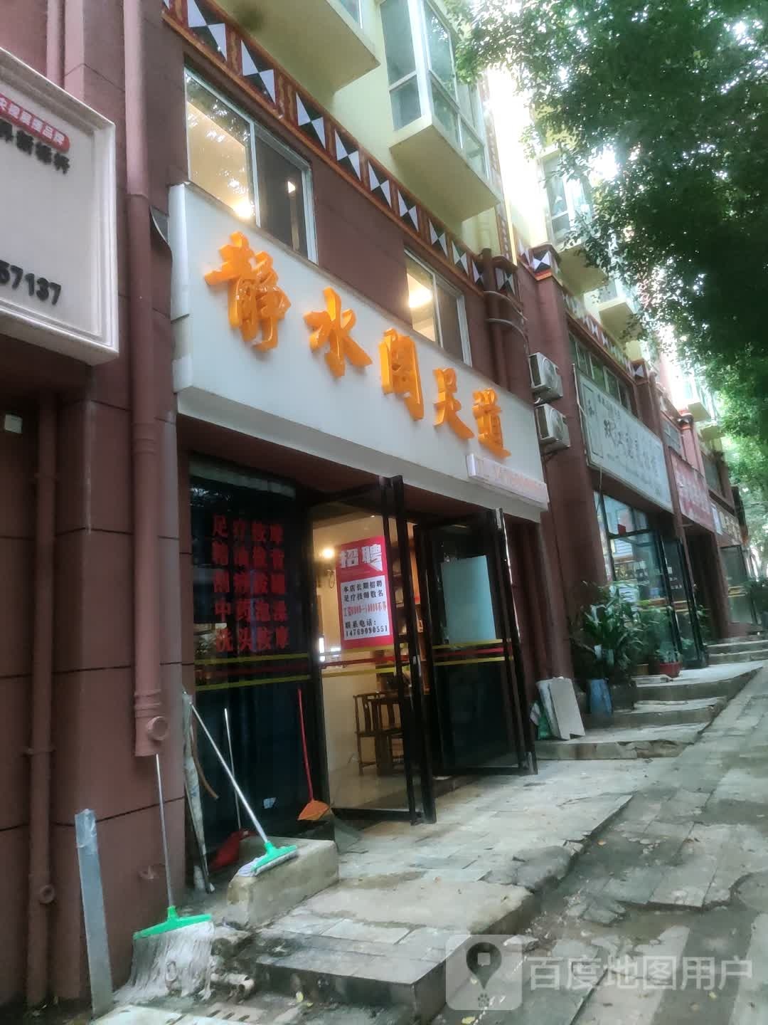 静水阁足道(德裕豪庭店)