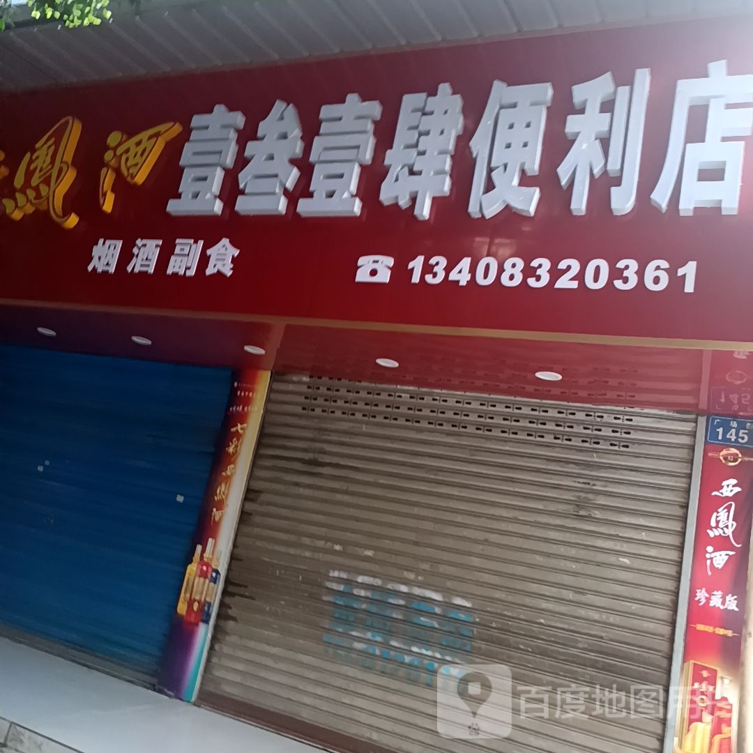 壹叁壹肆便利店