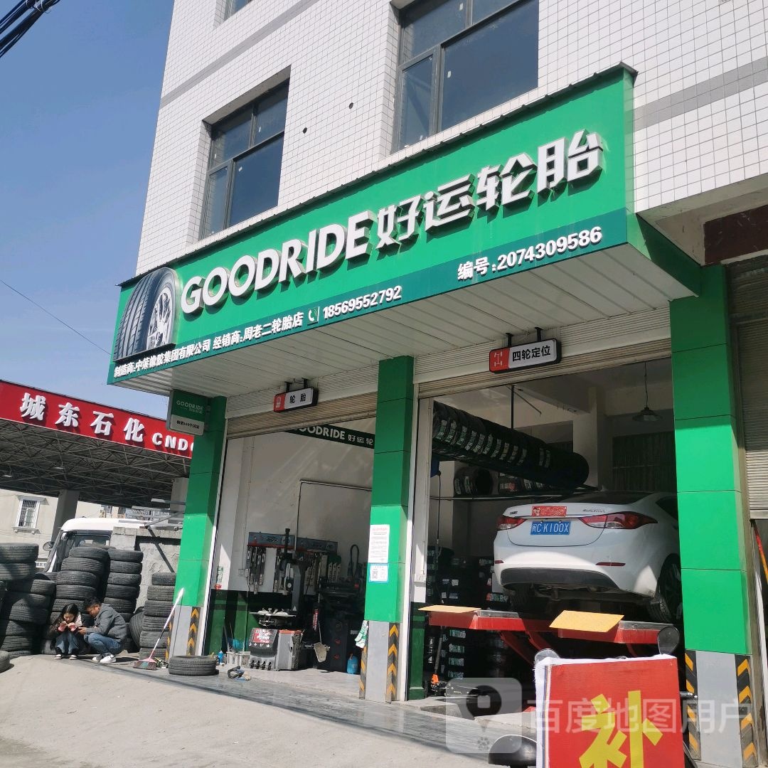 好运轮胎(S305店)