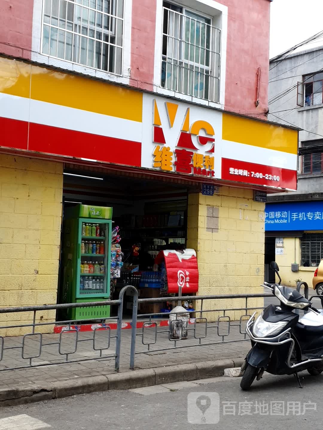 维嘉便利店