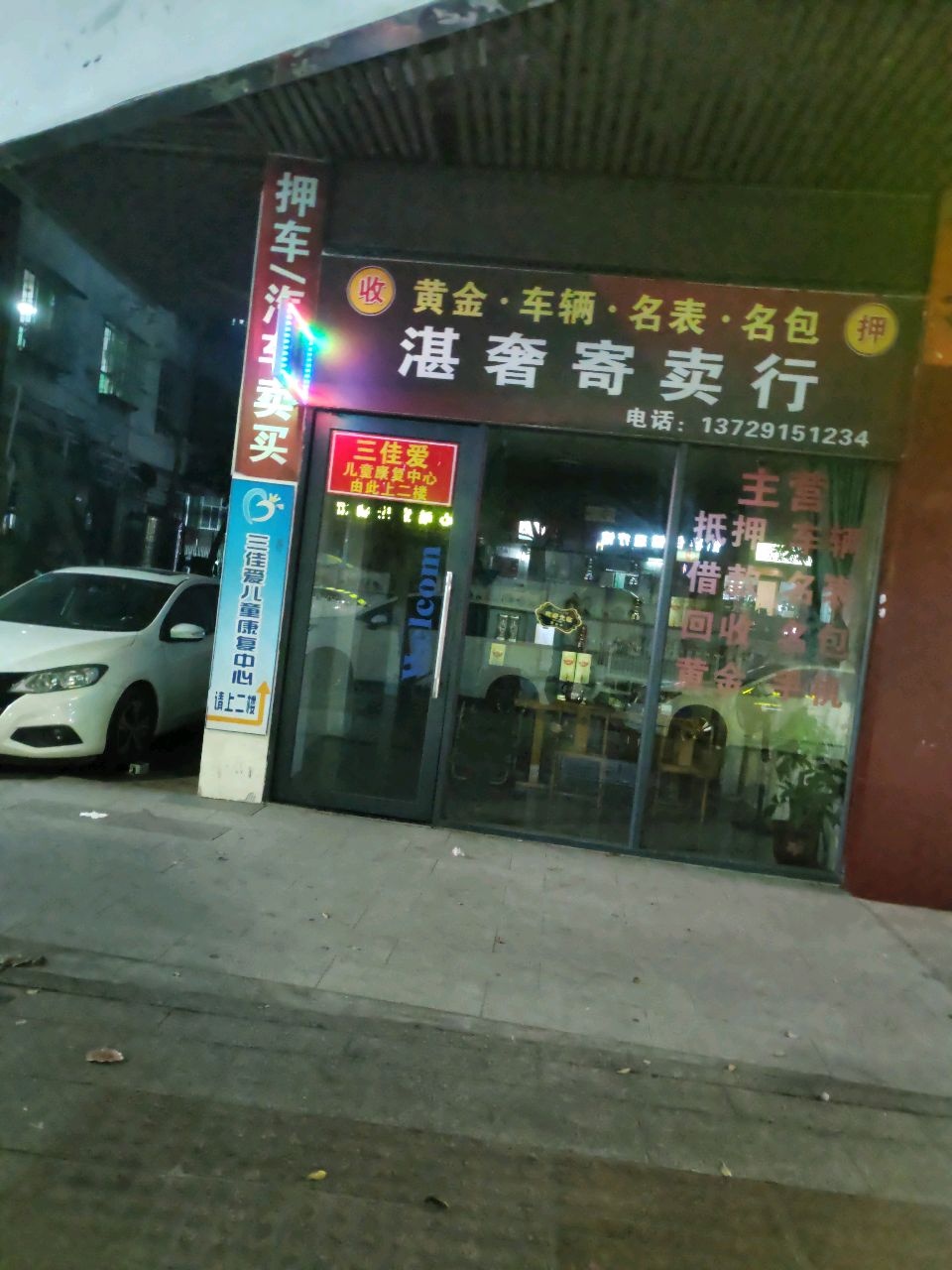 湛奢寄卖行·汽车抵押·黄金回收·奢侈品回收