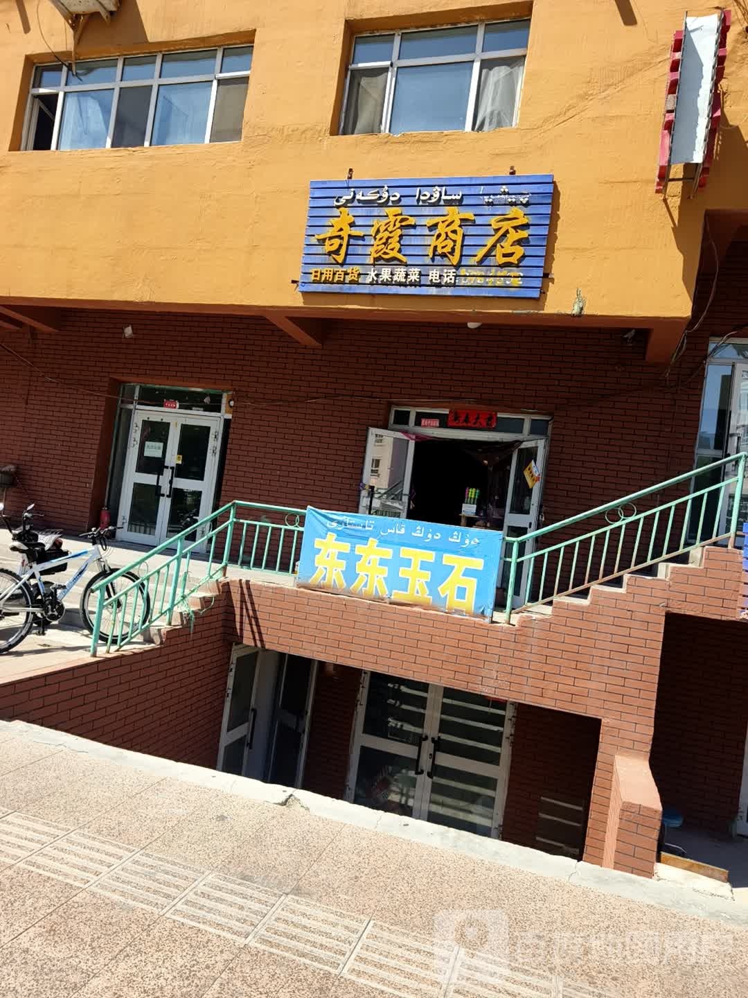 奇霞商店