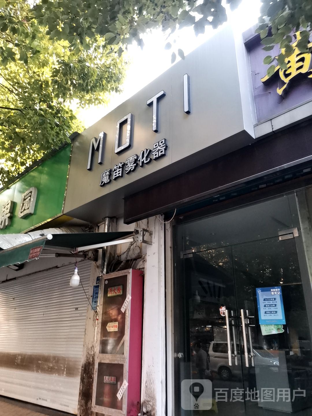 魔笛电子烟(友谊街店)