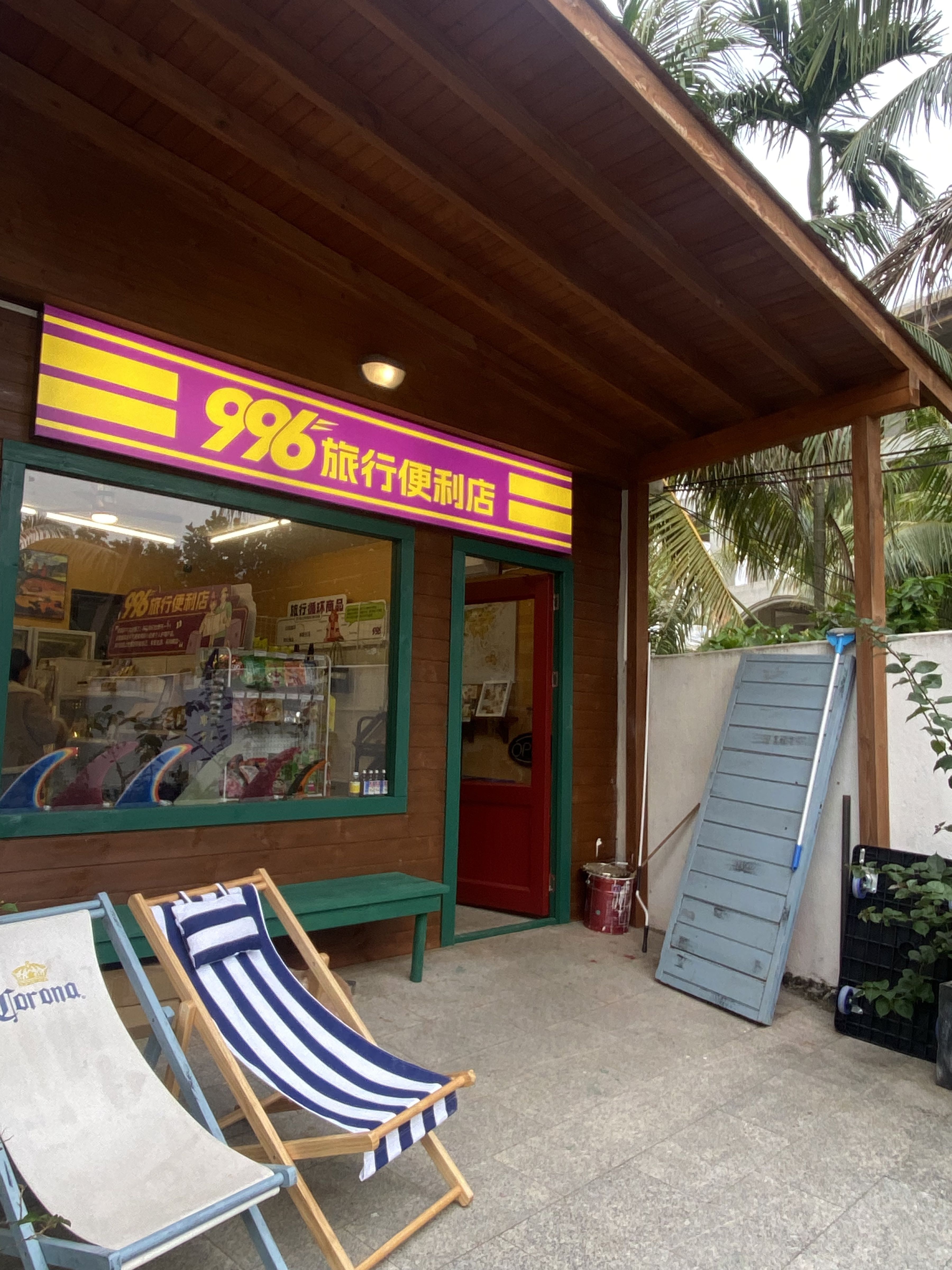 996旅行便利店(兴梅大道店)