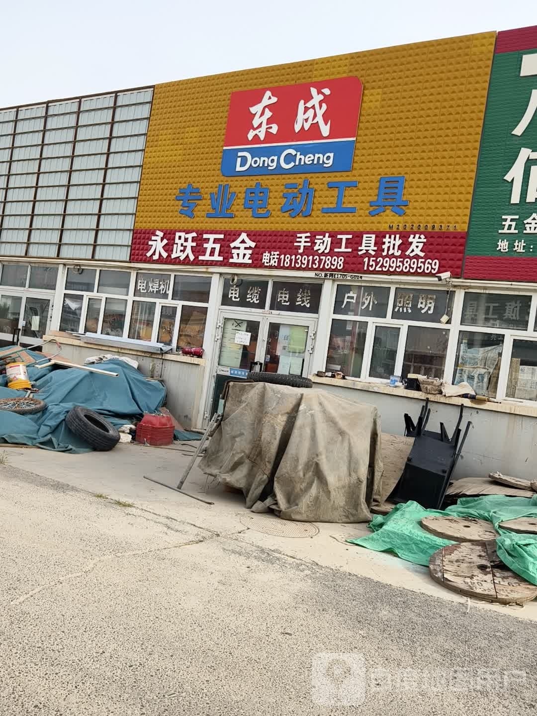 永跃五金店