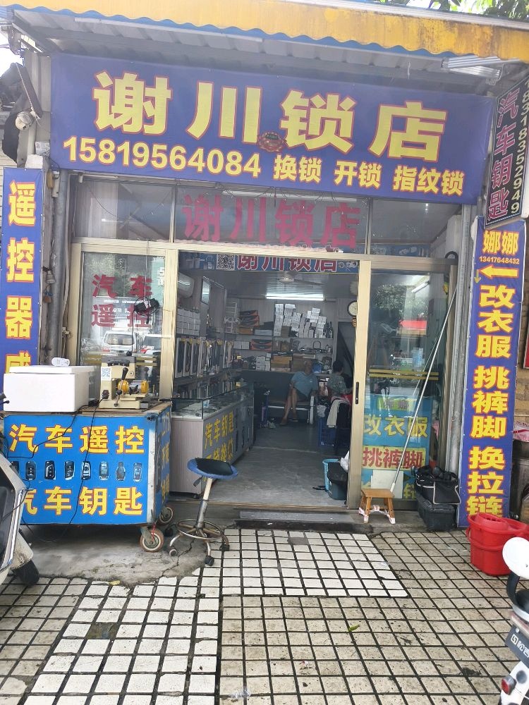 谢川锁店开锁汽车钥匙