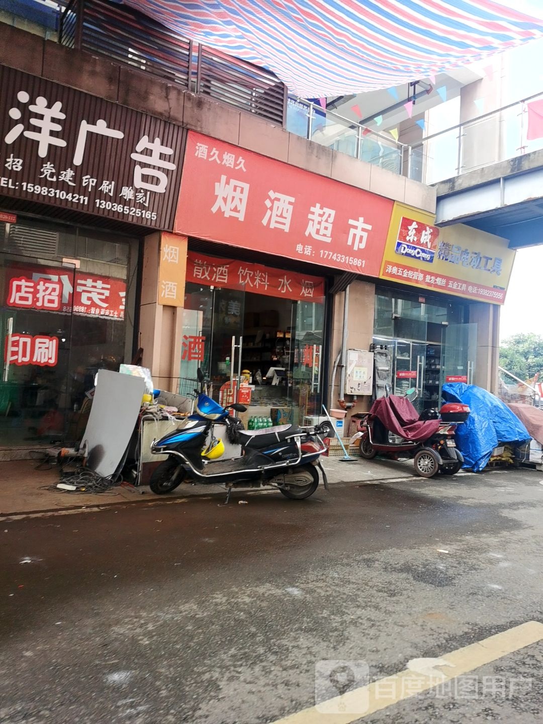 酒久烟久烟酒超市