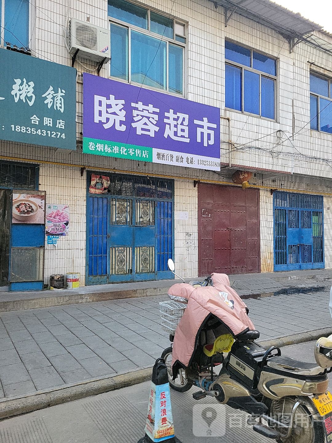 晓蓉超市