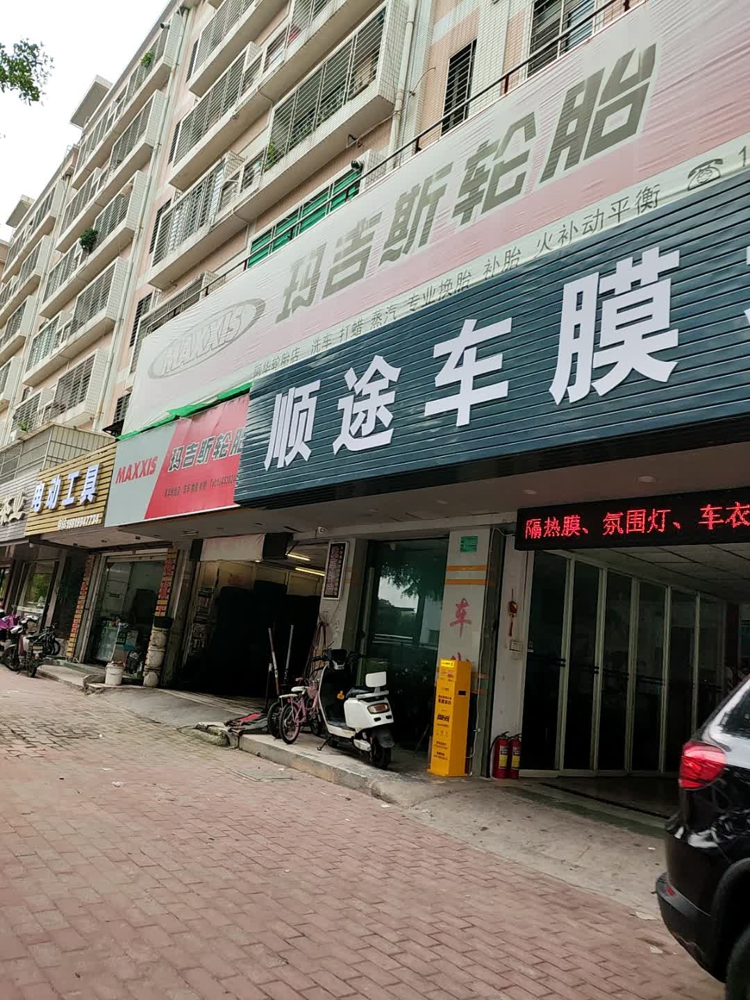 顺途车膜坊