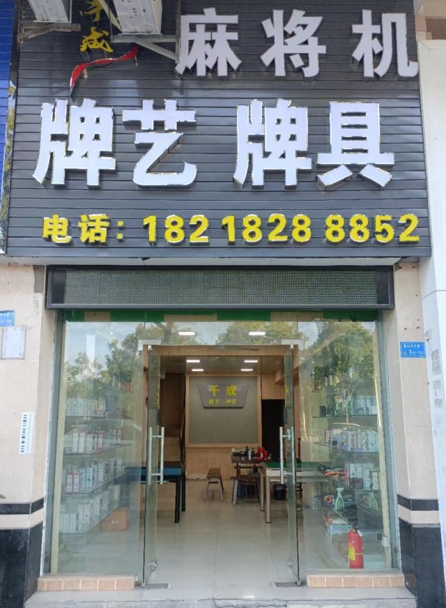 牌艺牌具千成麻将机