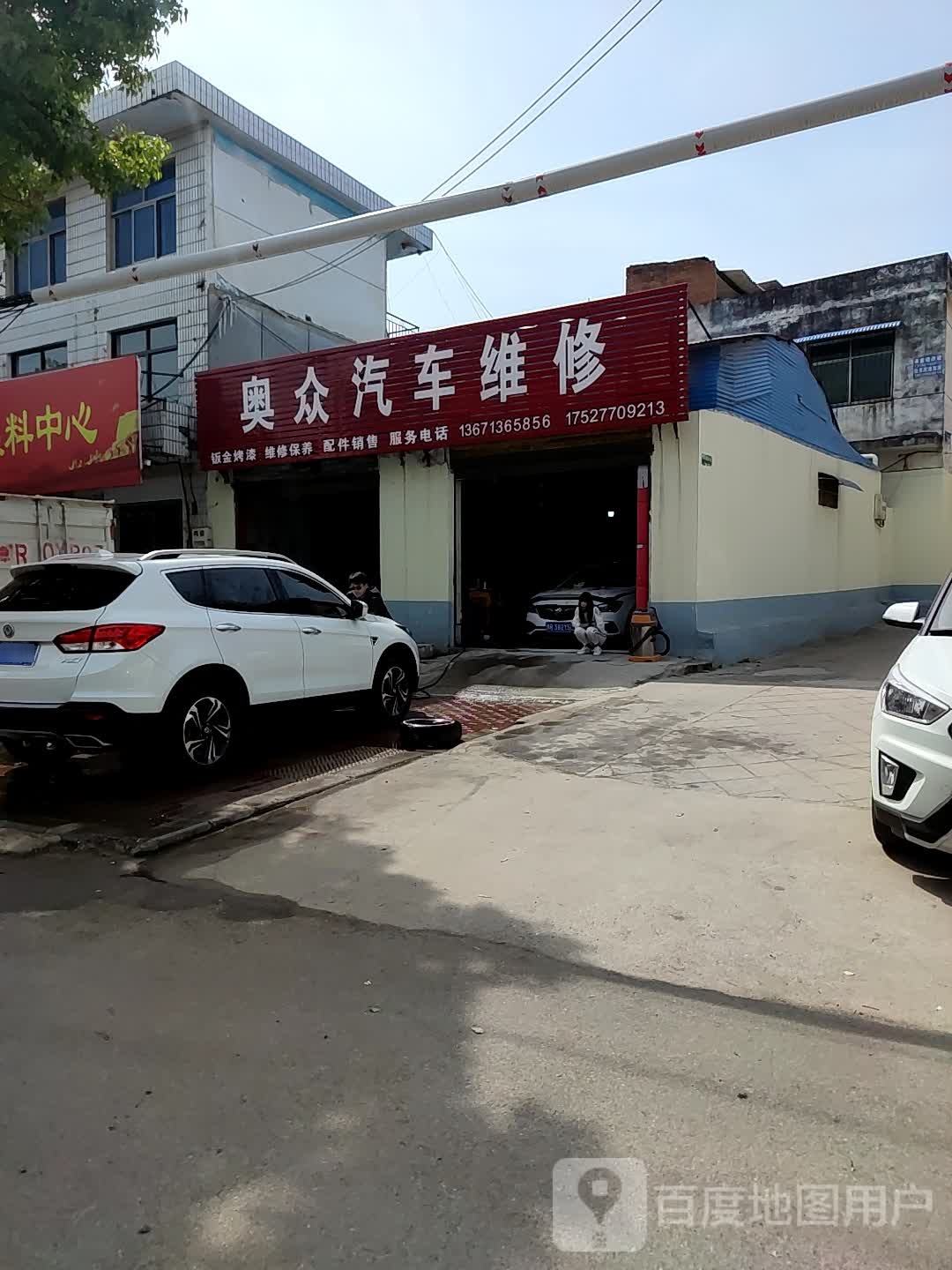 邓州市奥众汽车维修