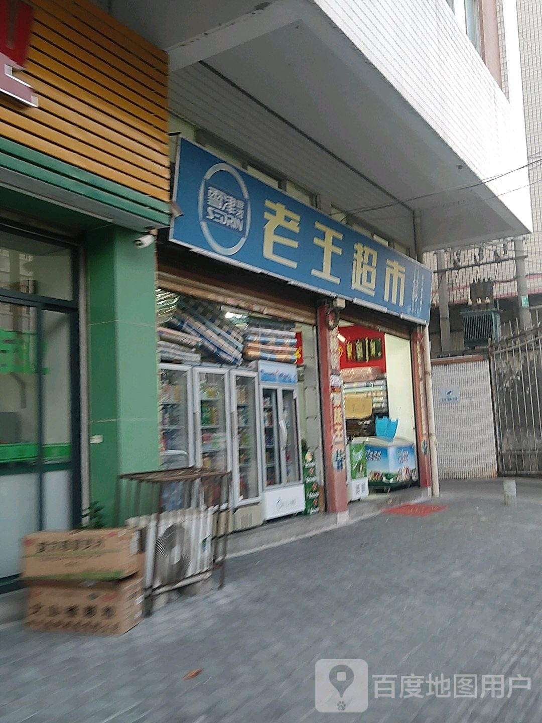 老王美食(秀水路店)