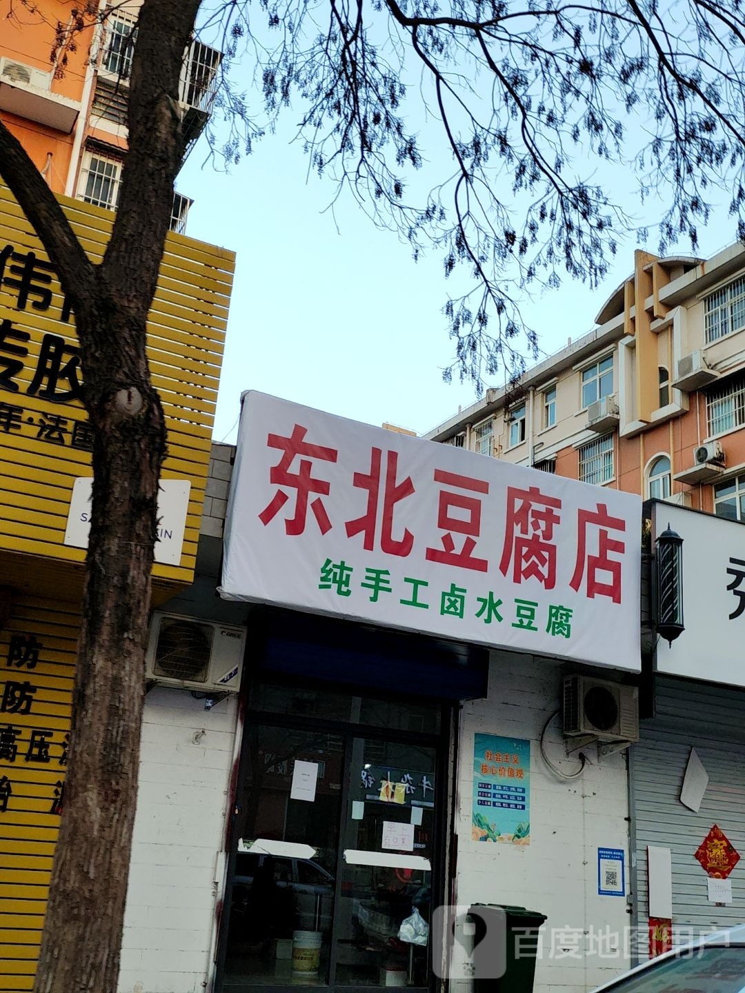 东北豆腐店