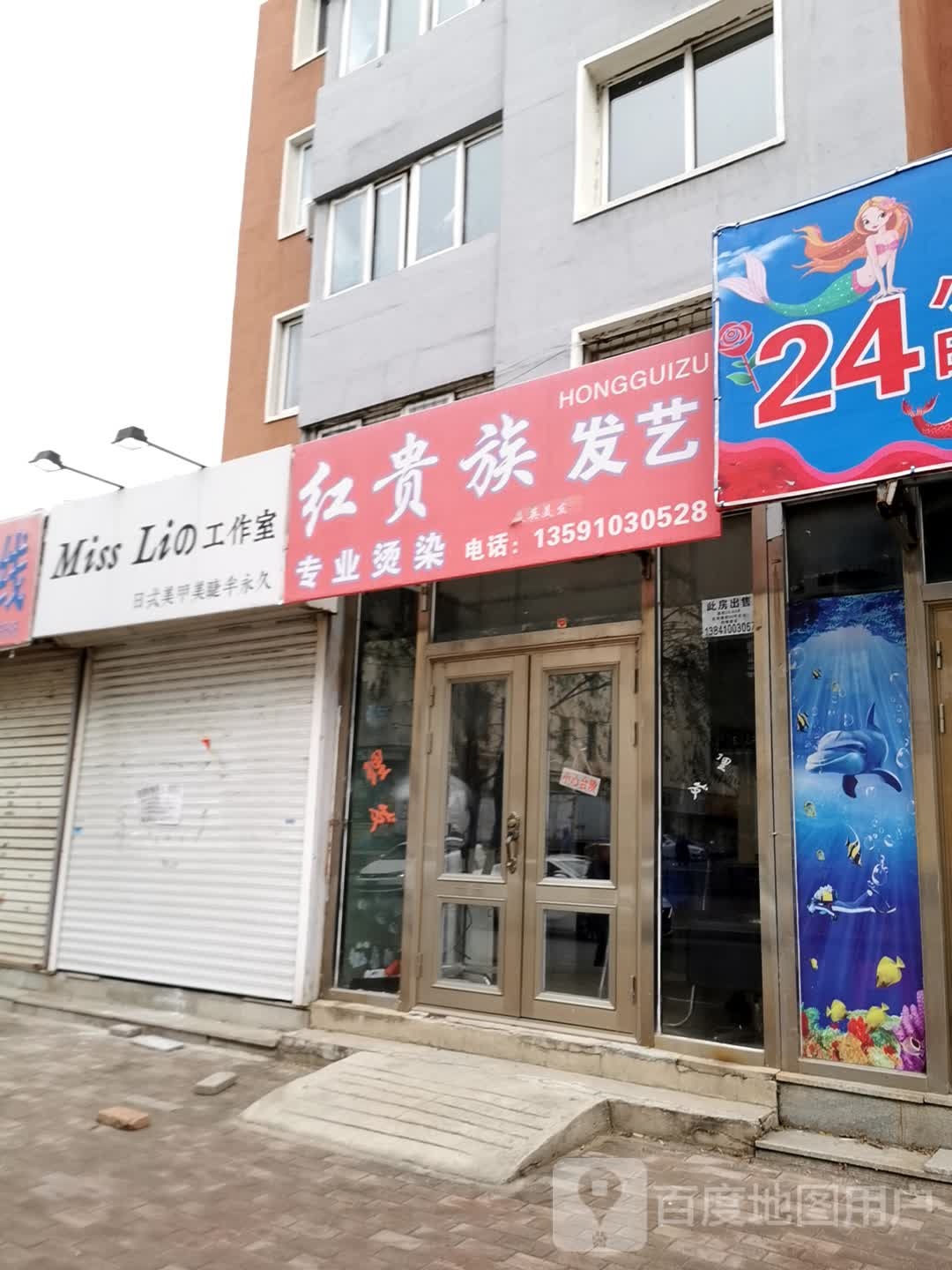 红贵族发艺社
