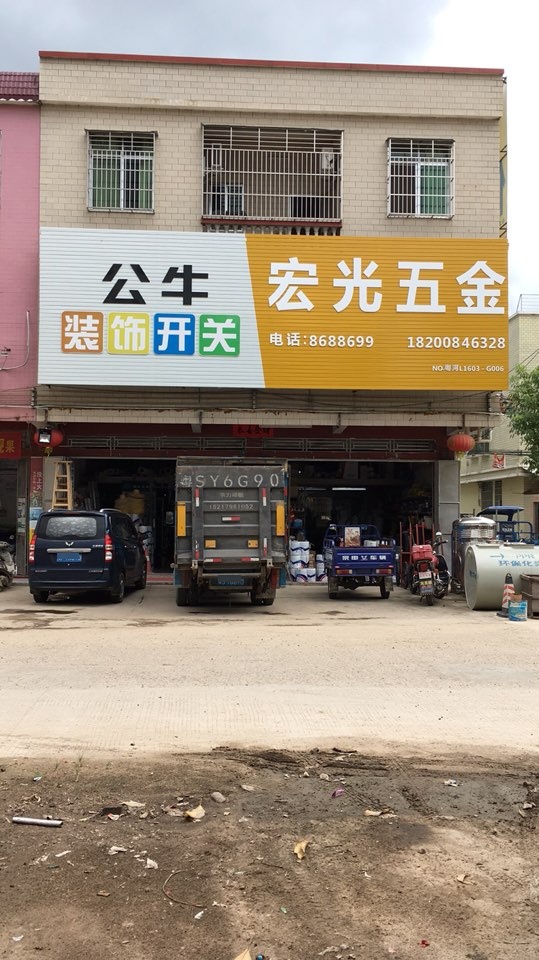 广宏五金