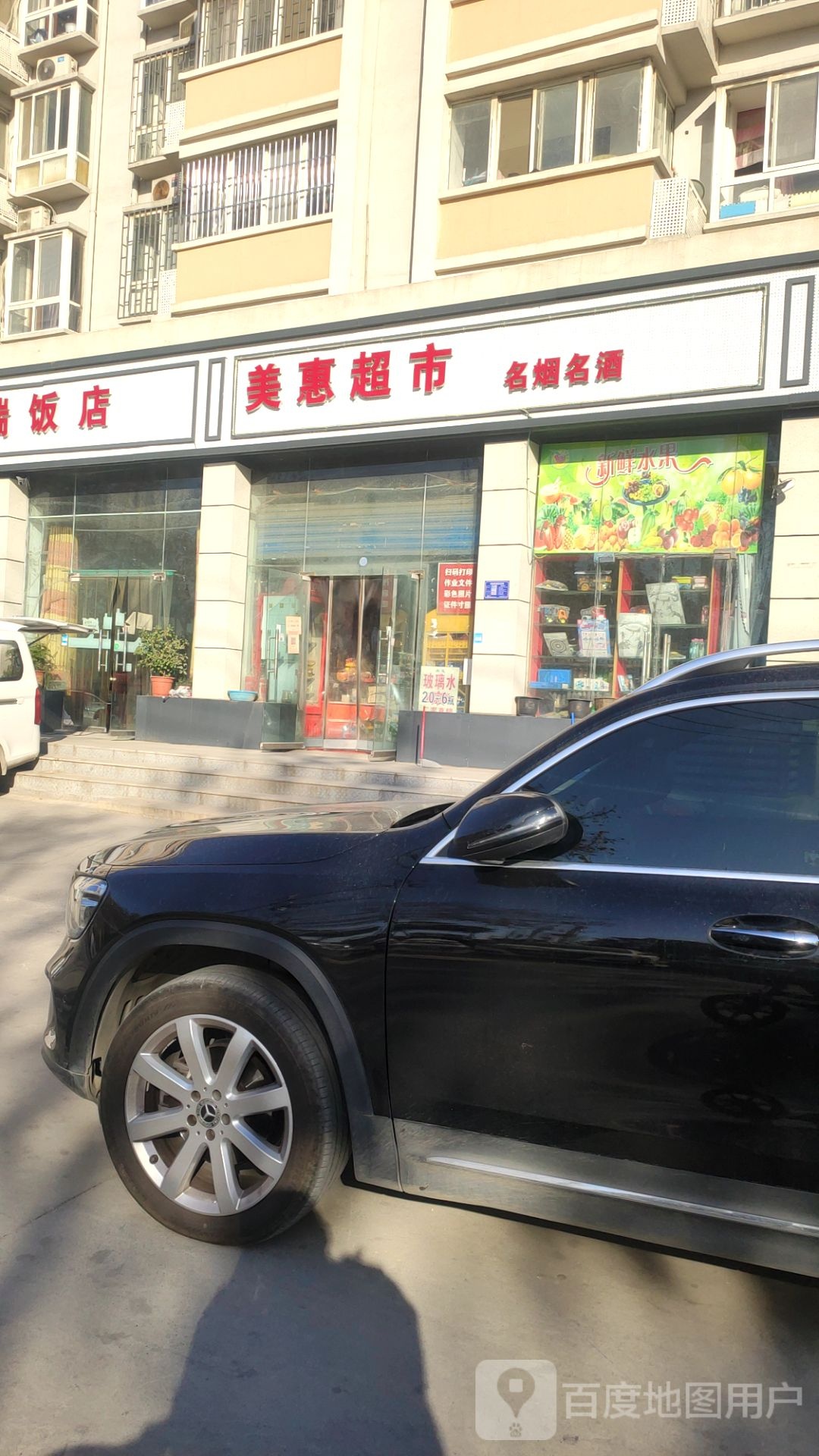 美惠超市(建设西路店)