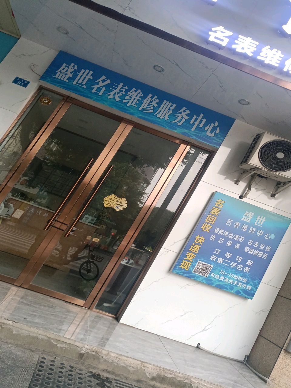 盛世名表维修服务中心