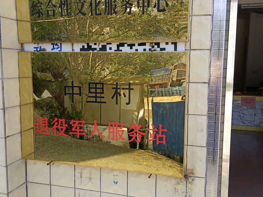 中里村退役军人服务站