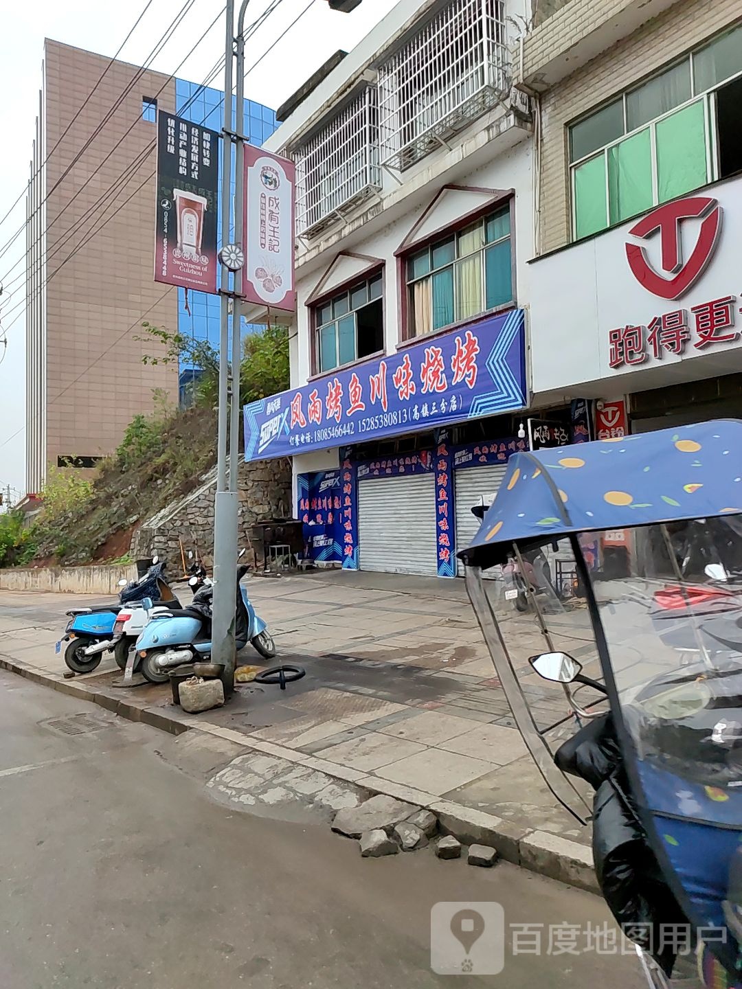 风雨烤鱼川味烧烤(高镇三分店)