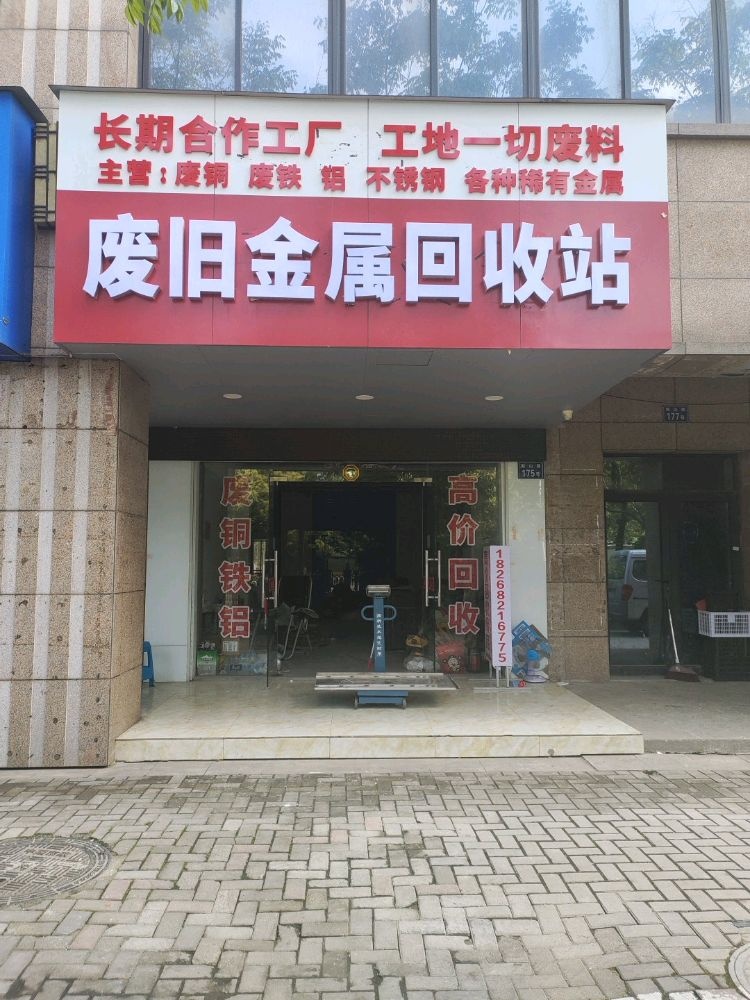 废旧金属回收