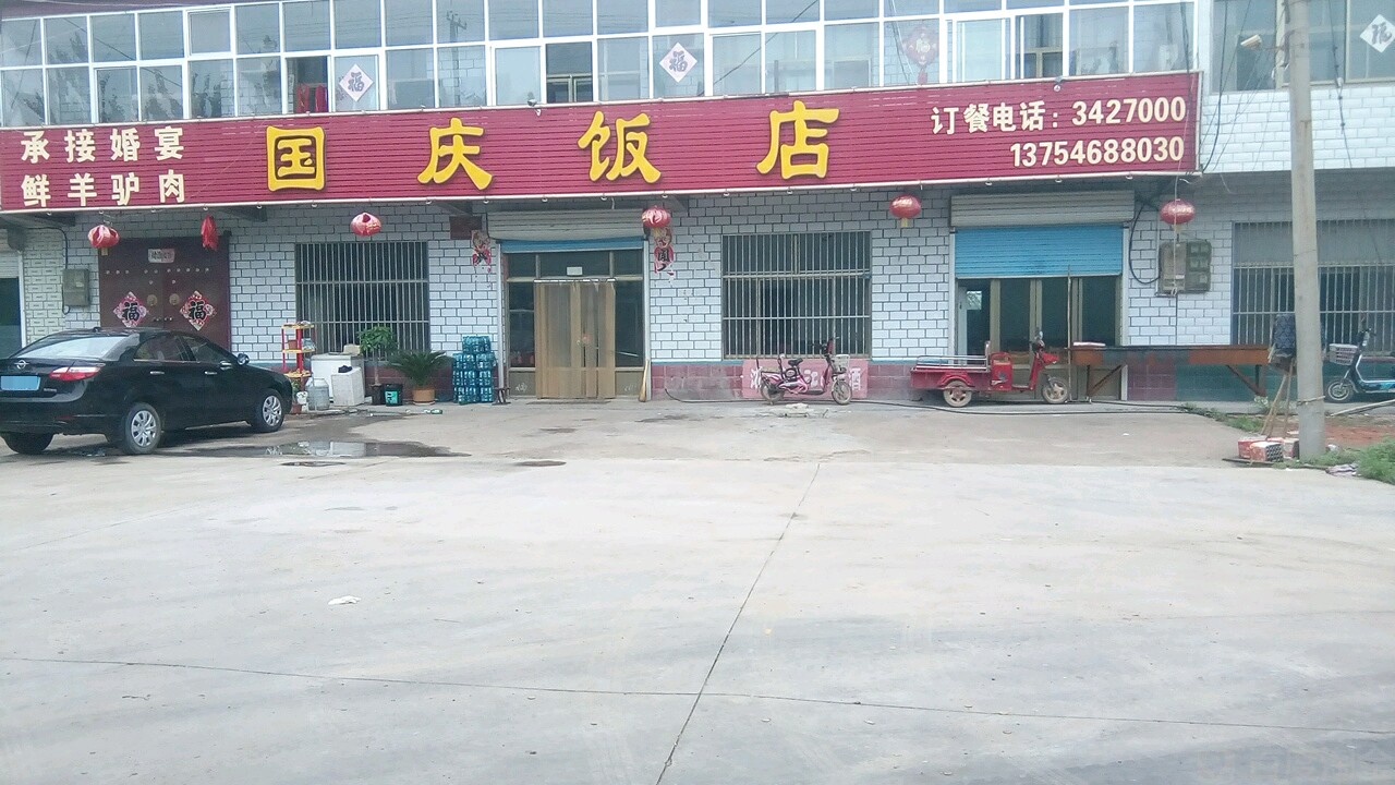 国庆饭店(黄河二路店)