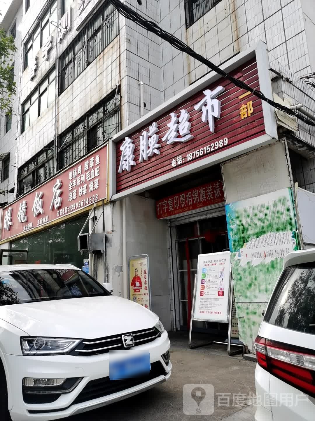 康膜超市