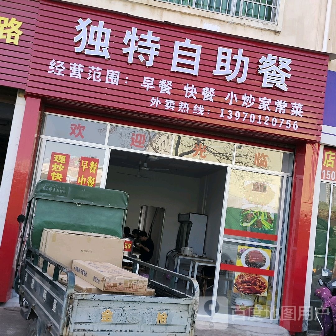 独特自主餐