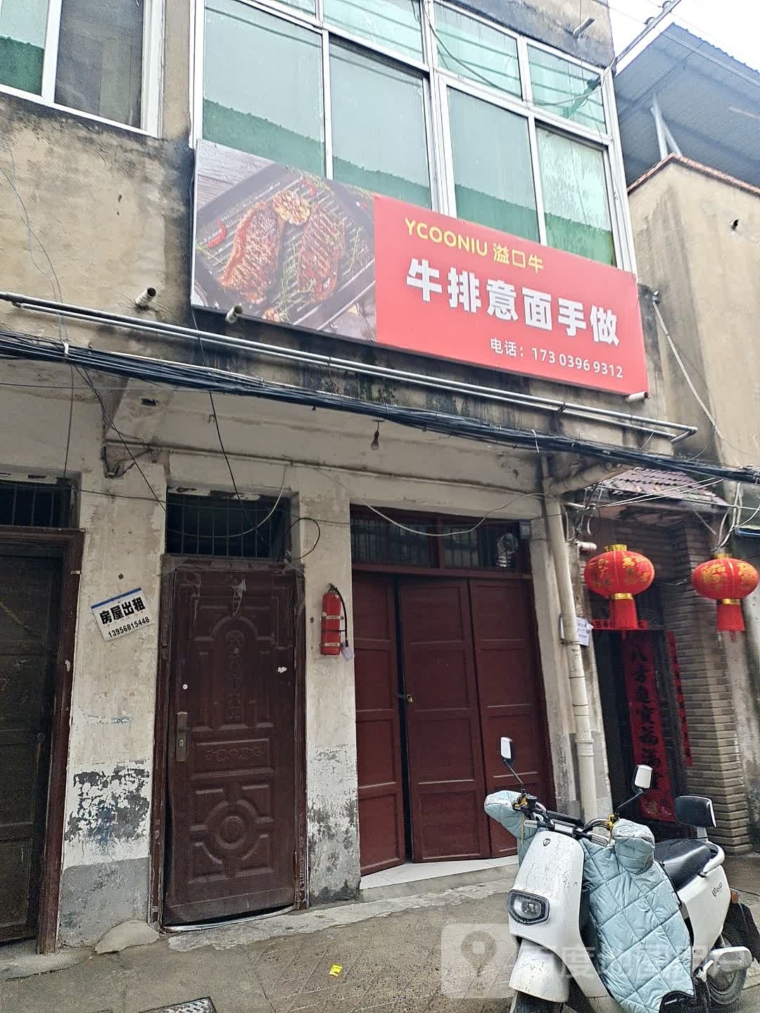 溢口牛牛扒意面手做