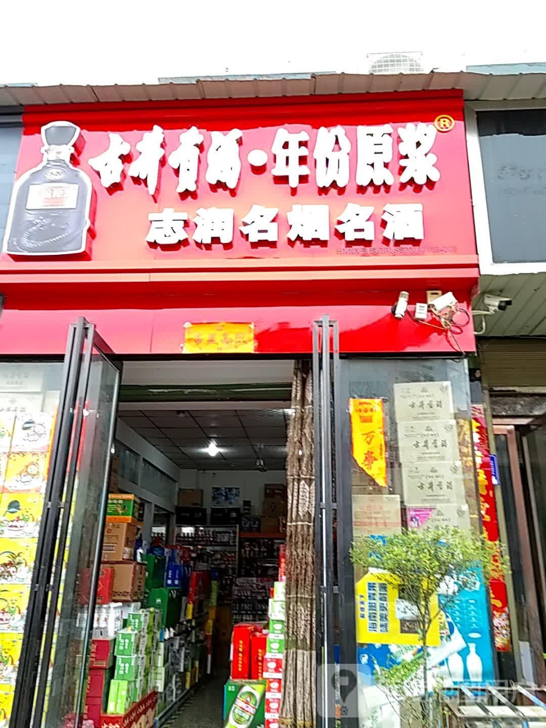 内乡县志润名烟名酒