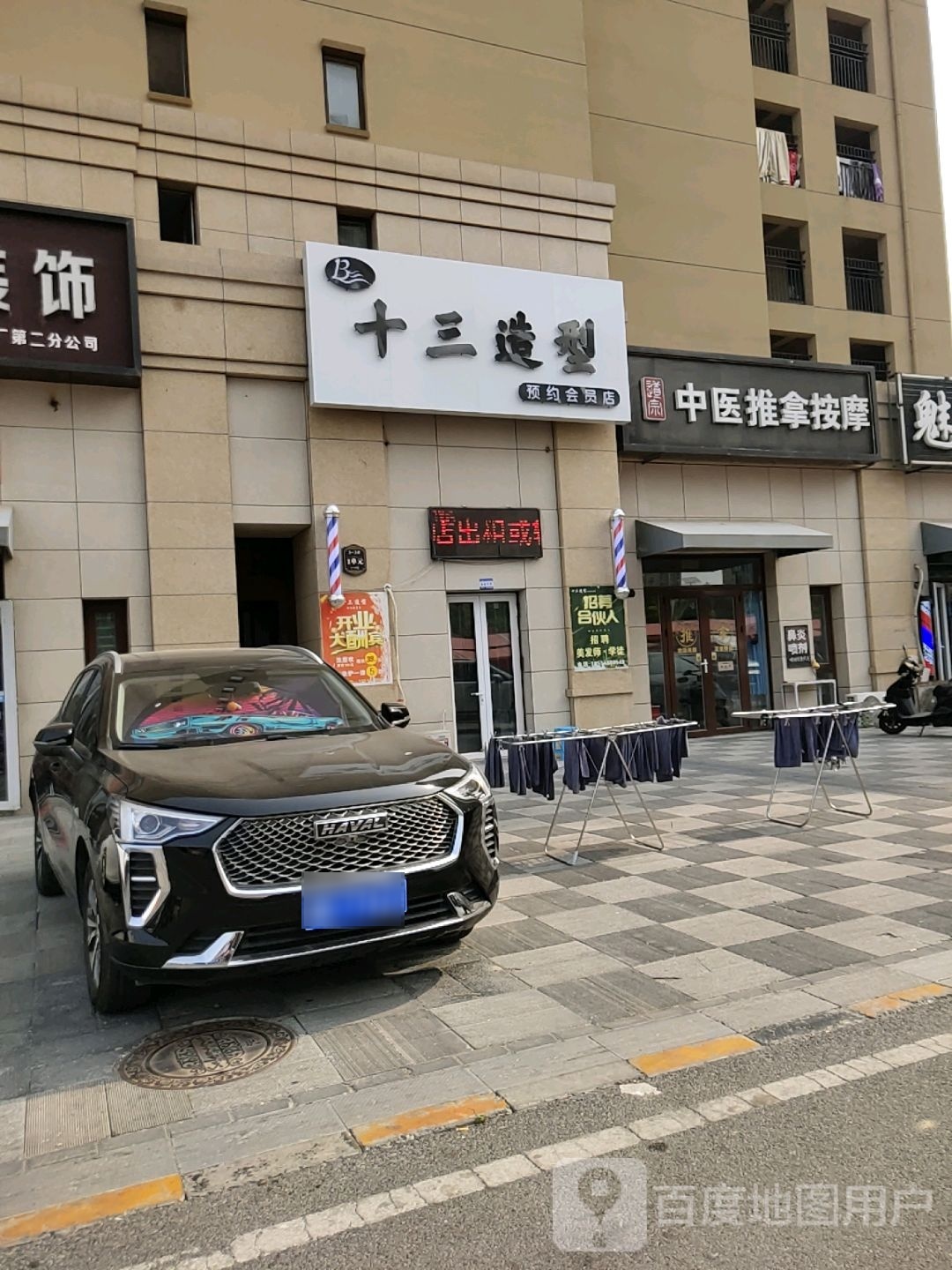 十三造型预约会员店