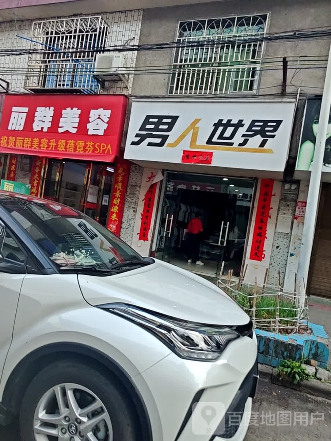 丽群美容院
