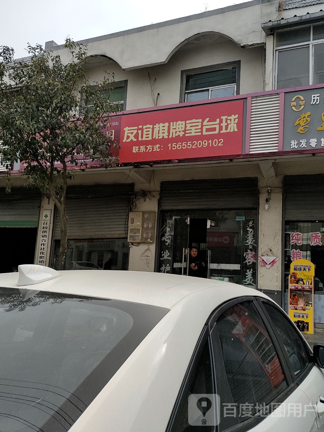 友谊棋牌室台球