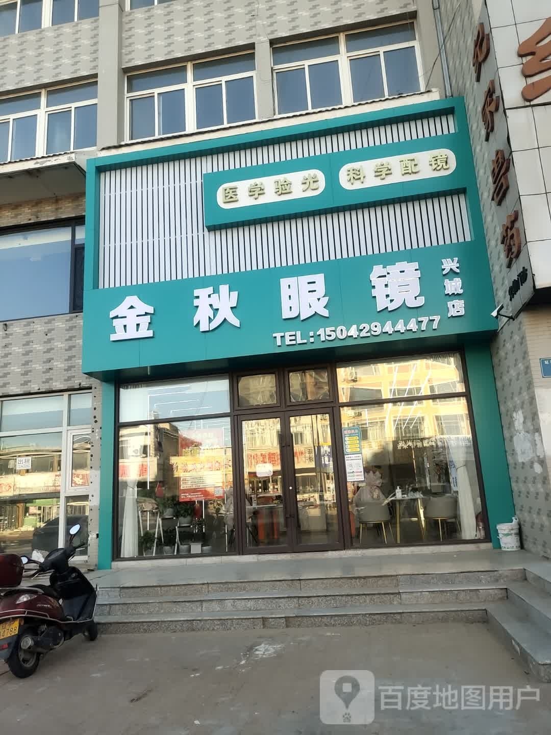金秋眼镜(兴城店)