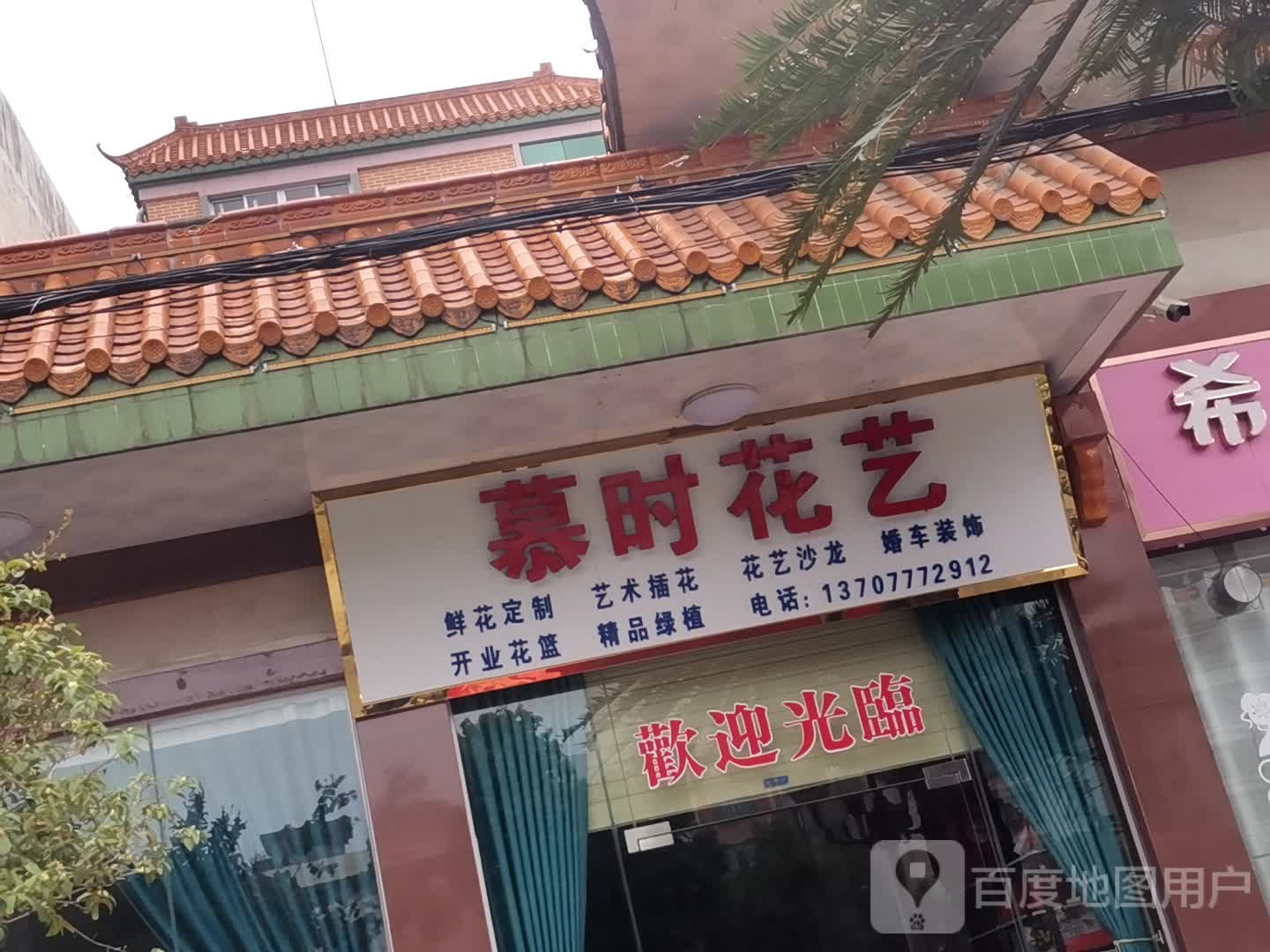 慕时花艺