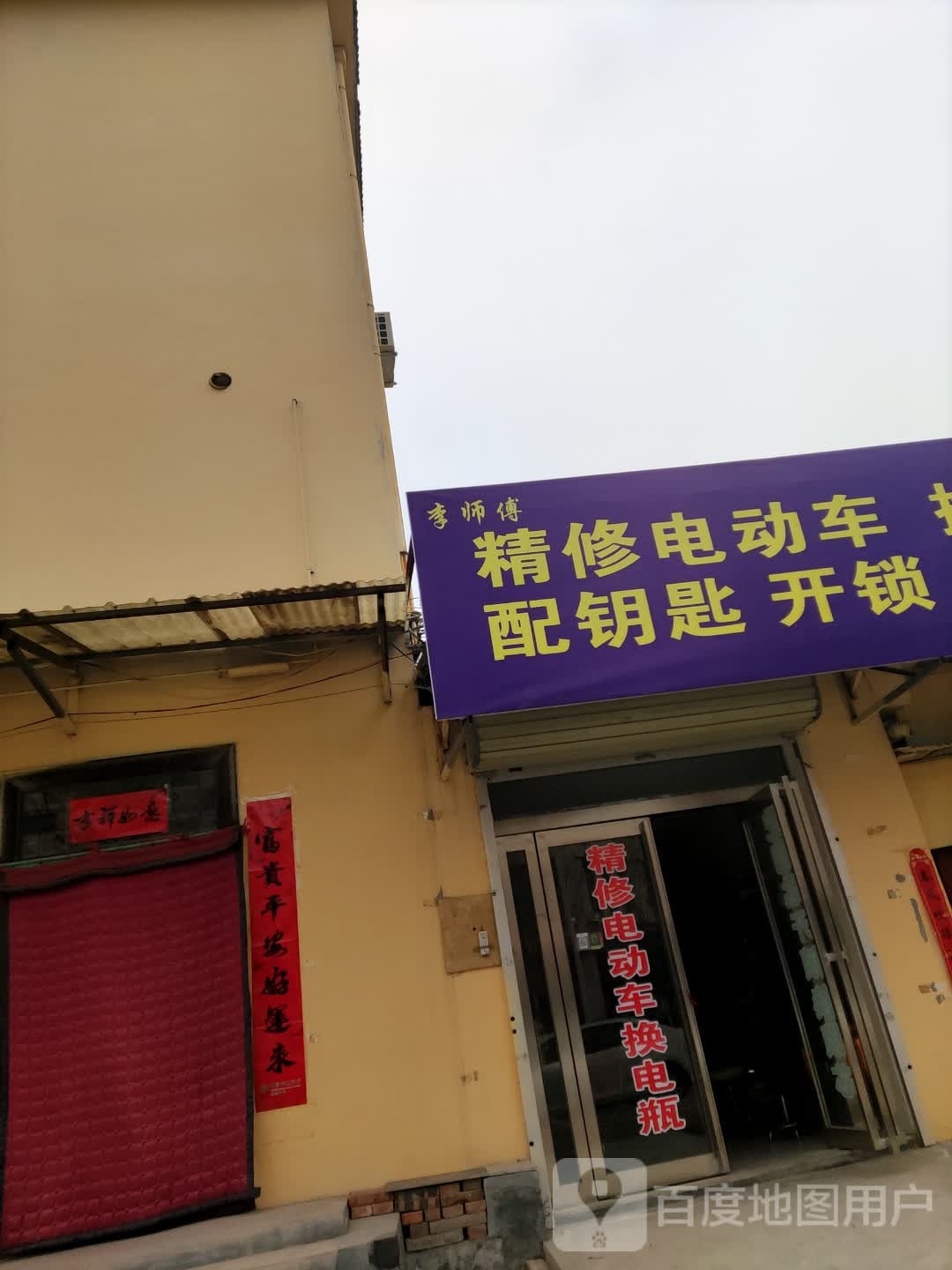 李师傅精修电动车配钥匙开锁