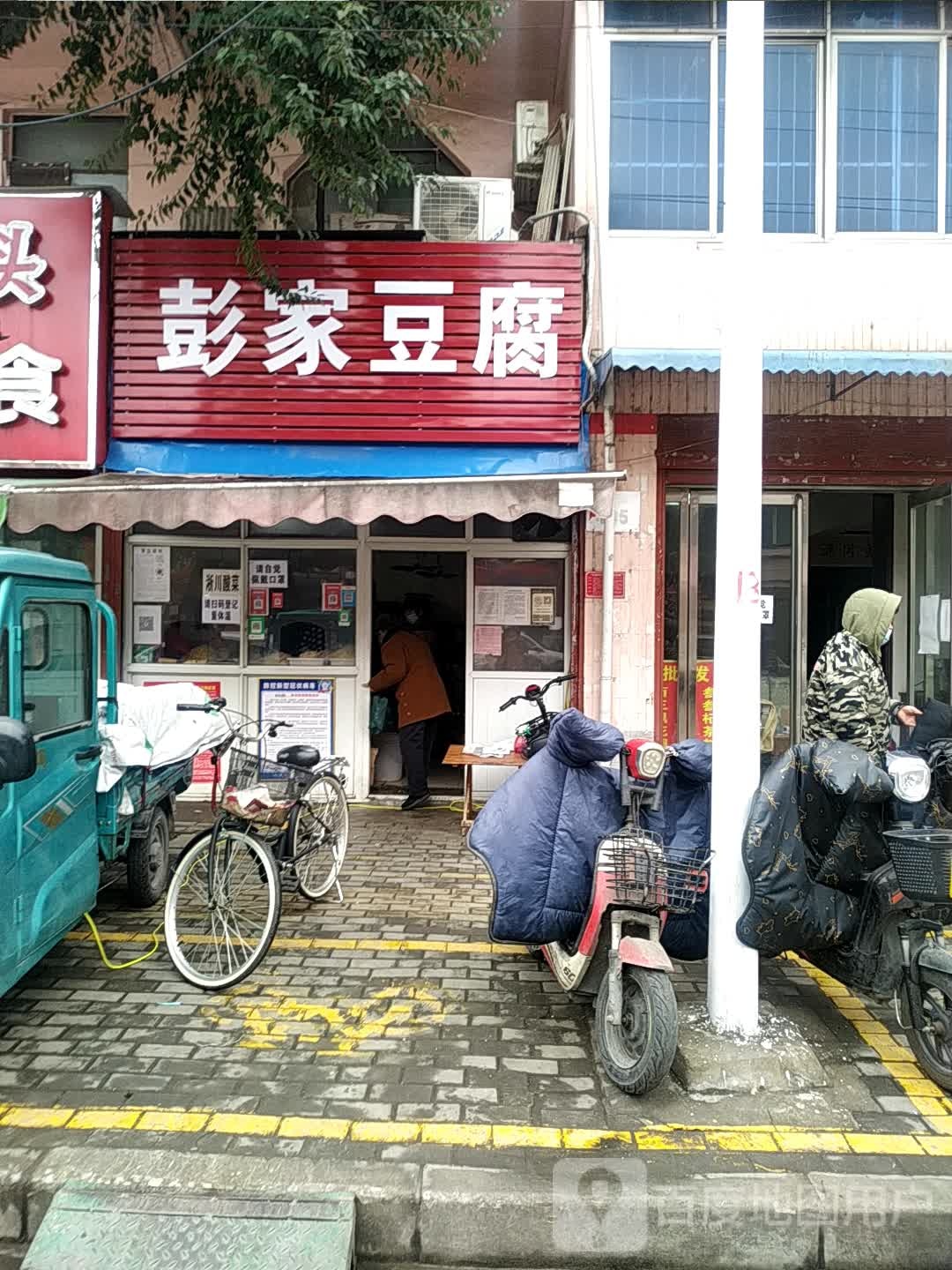 彭家豆腐(医圣祠街店)