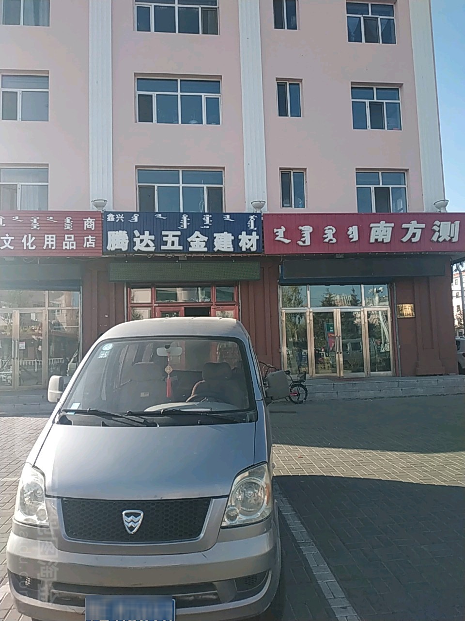 腾达五金建材(满洲里中路店)