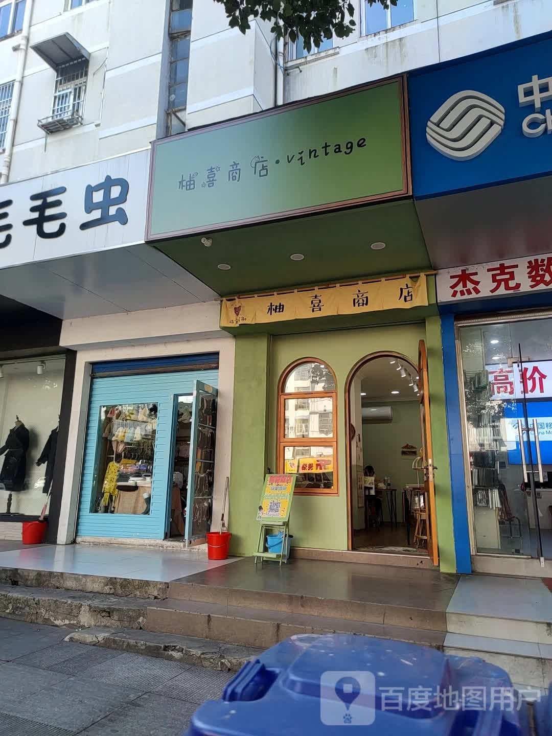 柚喜商店