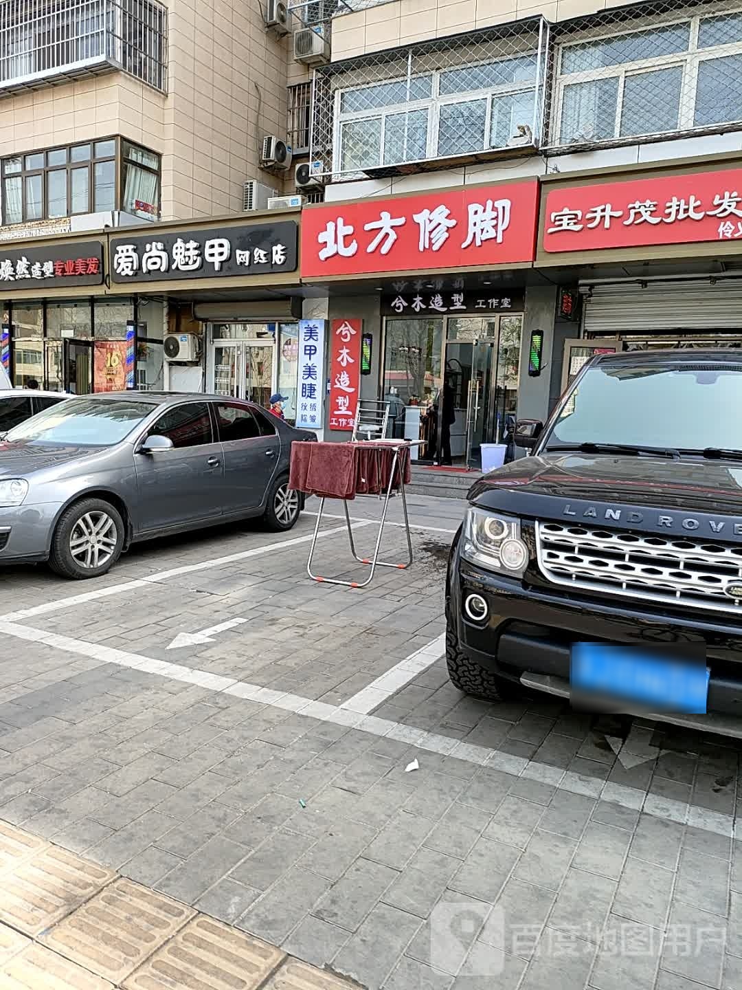 北方修脚