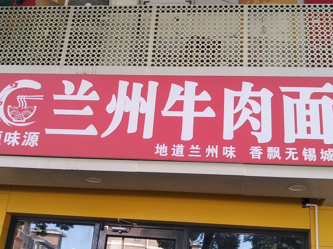清真穆清河兰州牛肉面